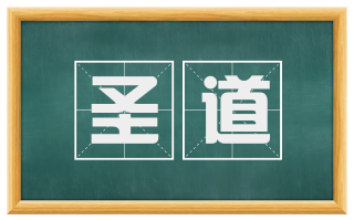 圣道