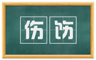 伤饬