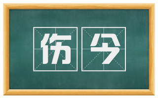 伤今