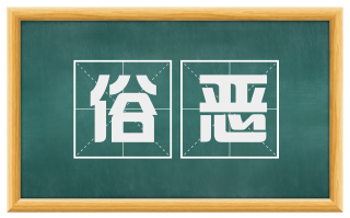 俗恶
