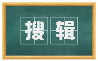 搜辑