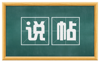 说帖