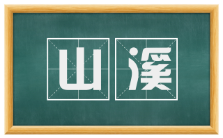 山溪