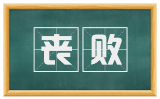丧败