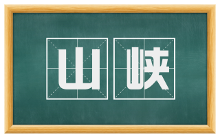 山峡