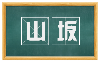 山坂