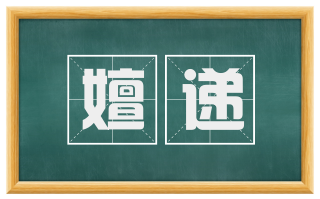 嬗递