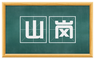 山岗