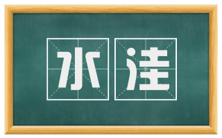 水洼