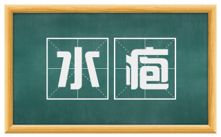 水疱