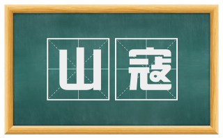 山寇