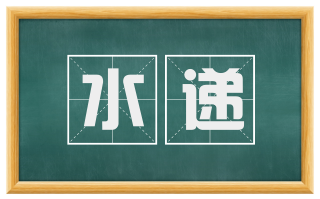 水递