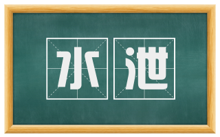 水泄