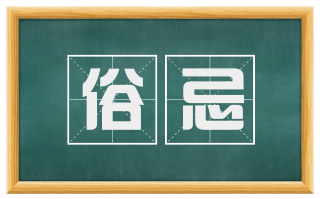 俗忌