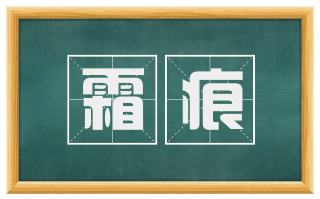 霜痕