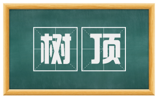 树顶