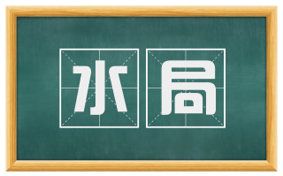 水局