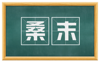 桑末