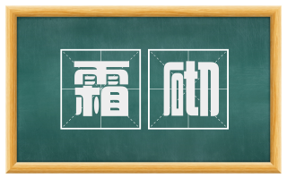 霜砌