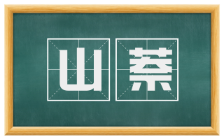 山萘