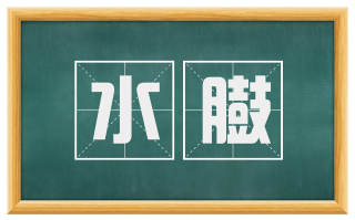 水臌