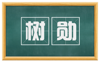 树勋