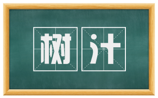 树汁