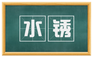 水锈
