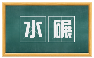 水碾