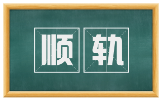 顺轨