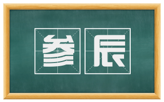 参辰