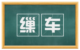 缫车