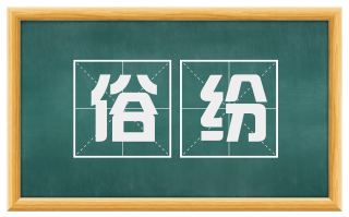 俗纷