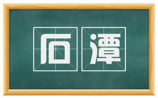 石潭