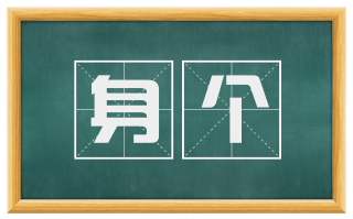 身个