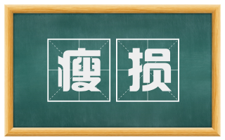 瘦损