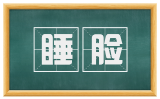 睡脸
