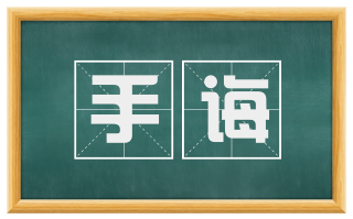 手诲