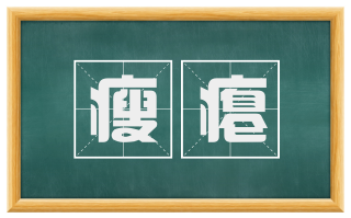 瘦瘪