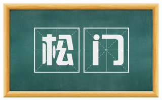 松门