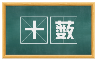 十薮