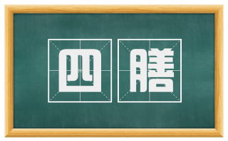 四膳