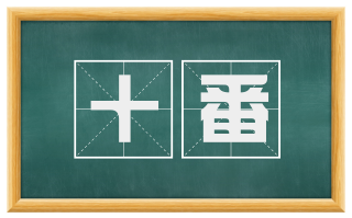 十番