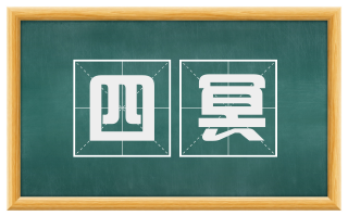 四冥