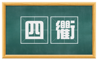 四衢