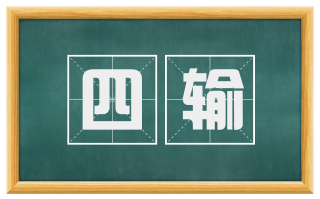 四输