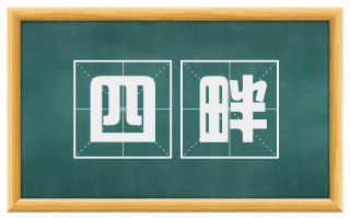 四畔