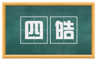 四皓