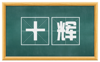 十辉