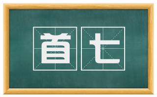 首七